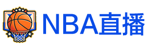 NBA直播